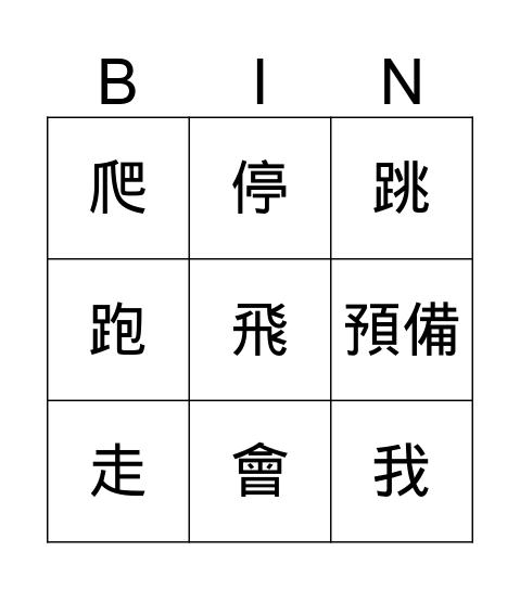 運動會 Bingo Card