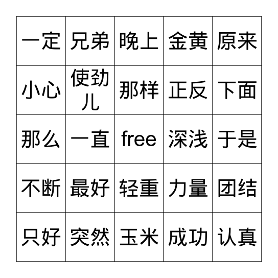 中文4册五、六课词语 Bingo Card