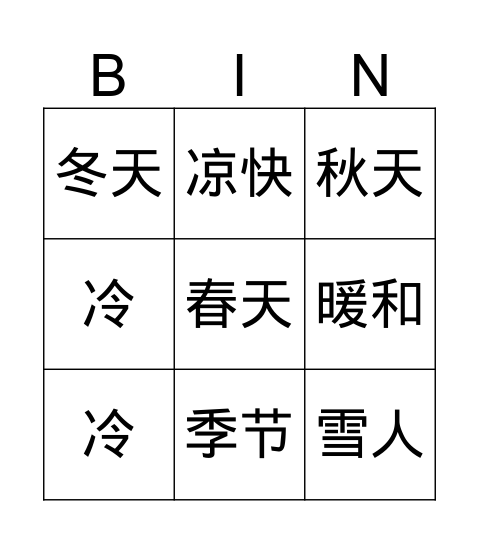 四季 Bingo Card