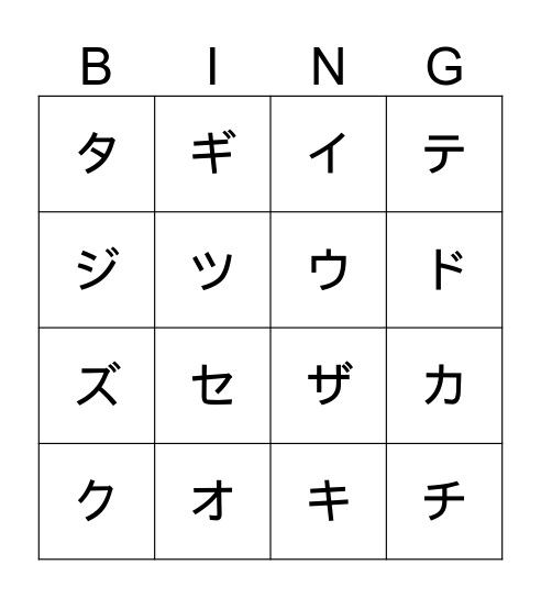カタカナ　ア～タ Bingo Card