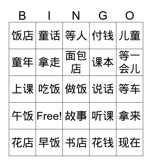 《中文三》02去书店 Bingo Card