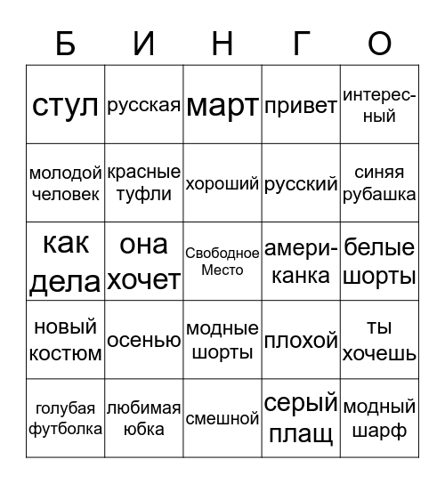 Урок 3 Bingo Card