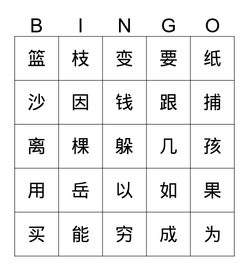 SS3-16 to 17生字Bingo Card