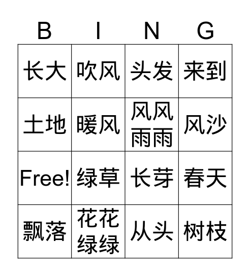 第四课《春风》 Bingo Card