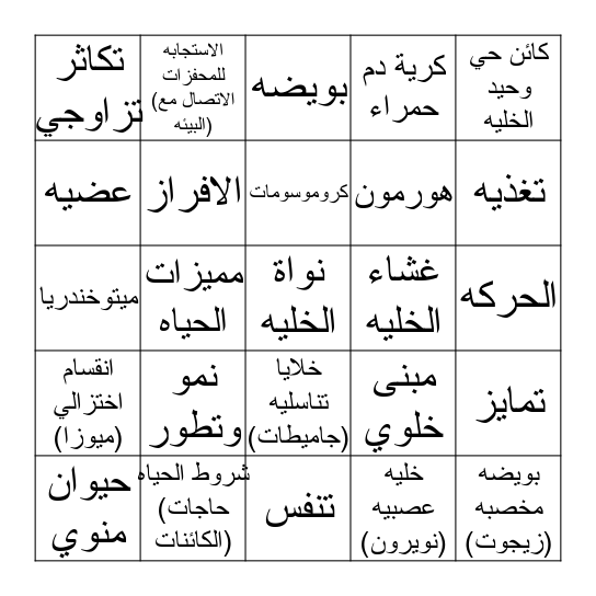 الخليه ومميزات الحياه  Bingo Card