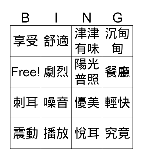 詞語賓果對對碰 Bingo Card