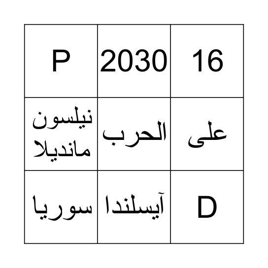 تحقيق السلام والعدالة Bingo Card