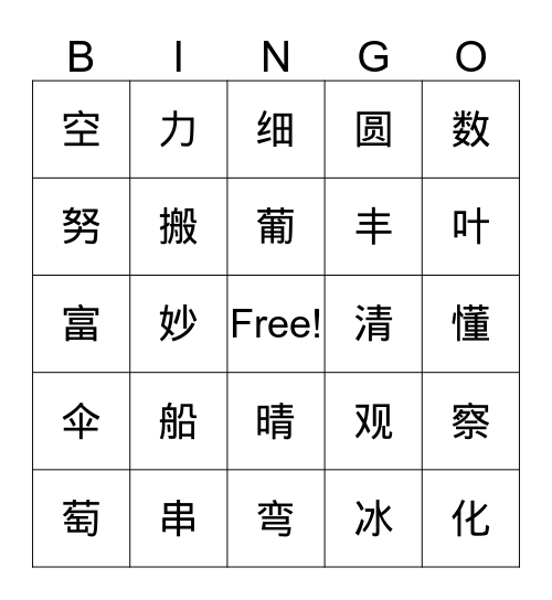 八-十一课 生字 Bingo Card