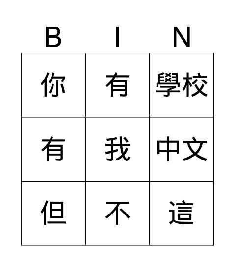 中文 Bingo Card