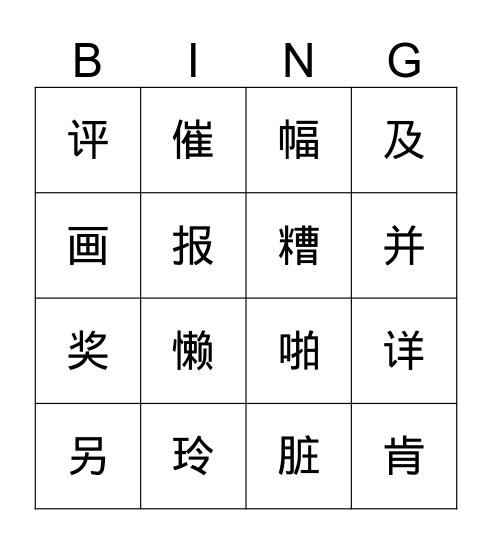 玲玲的画 bingo Card