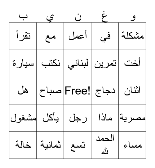 العربية البنغو Bingo Card