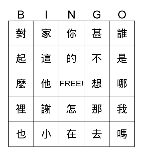中文妙方(一 ) Bingo Card