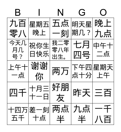 数字 & 日期 & 时间 Bingo Card
