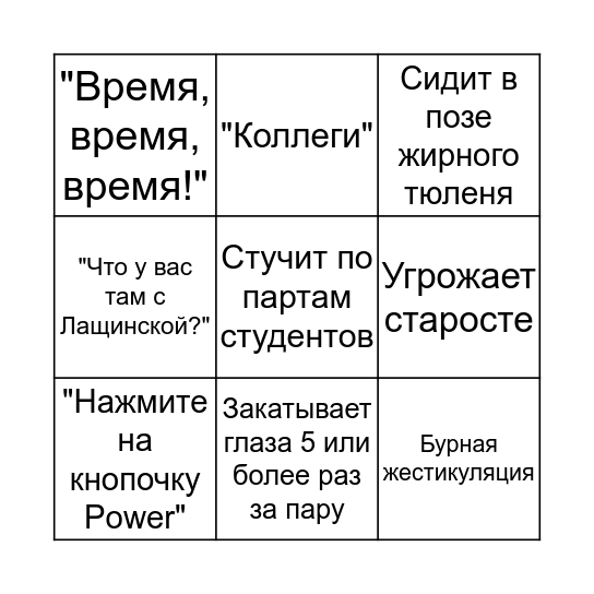 Бинго с Минкевичем Bingo Card