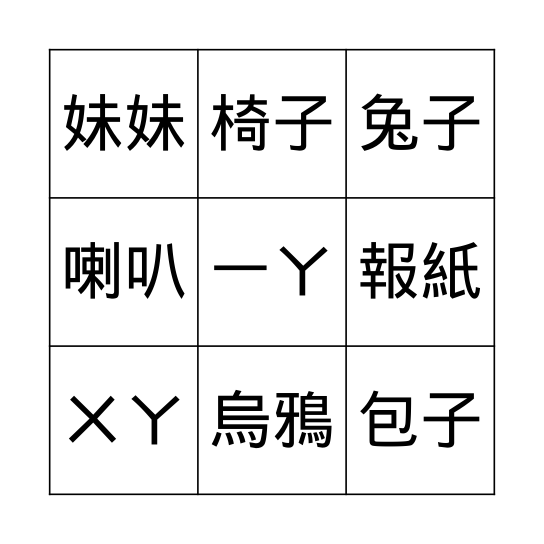 注音賓果 Bingo Card