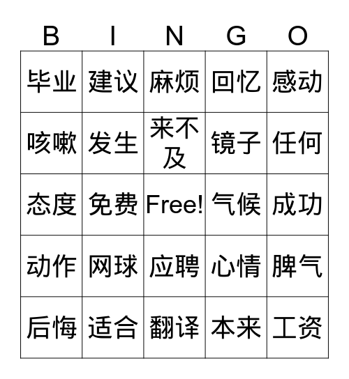 生词 1 Bingo Card