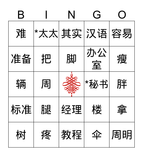 他什么时候回来 Bingo Card