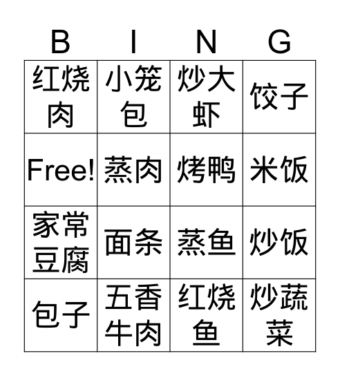 中国菜 Bingo Card