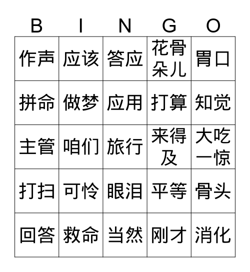 三上 十课 看词语写拼音 Bingo Card