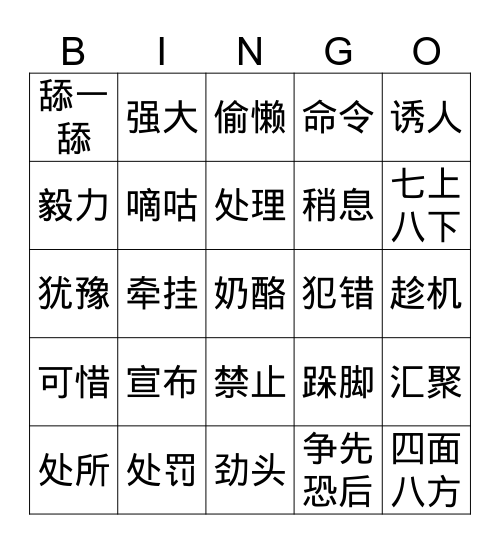 三上 11课 看词语写拼音 Bingo Card