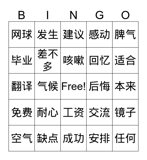 生词（一） Bingo Card