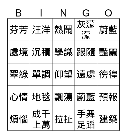 默二 Bingo Card