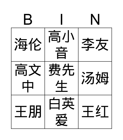 中文名字 Bingo Card