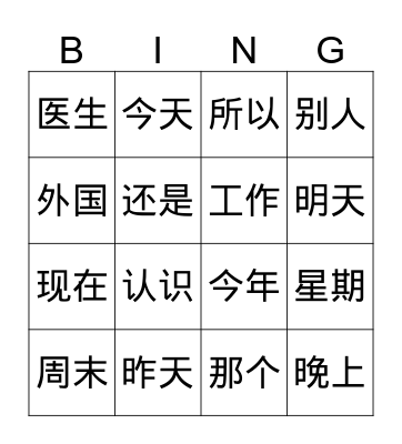 Chinese Vocabulary Bingo Card