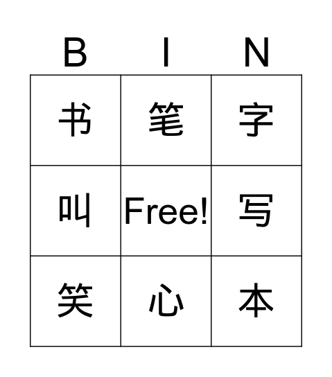 字 Bingo Card
