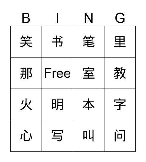 字 Bingo Card