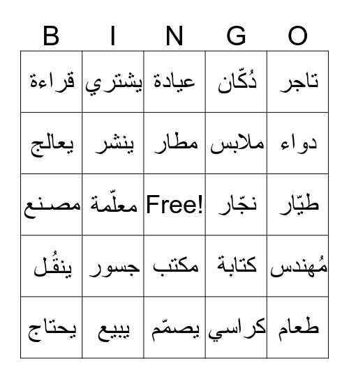 الأعمال و المهن Bingo Card