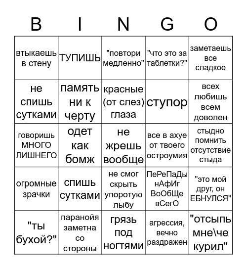 БИПОЛЯРНОЕ "НАРКОМАН ШТОЛЕ" БИНГО Bingo Card