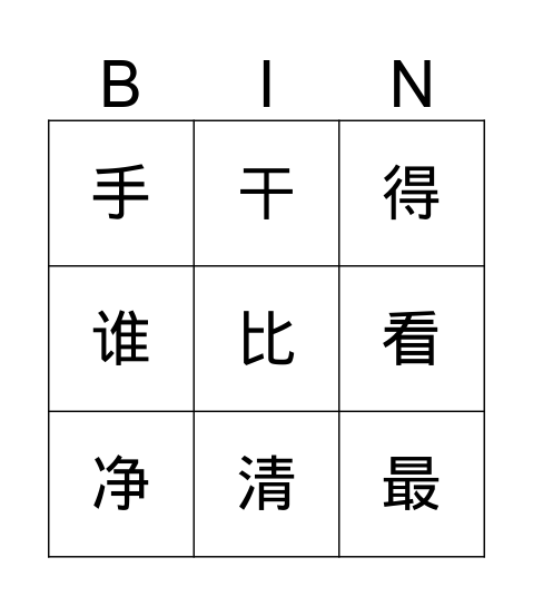 洗手 Bingo Card