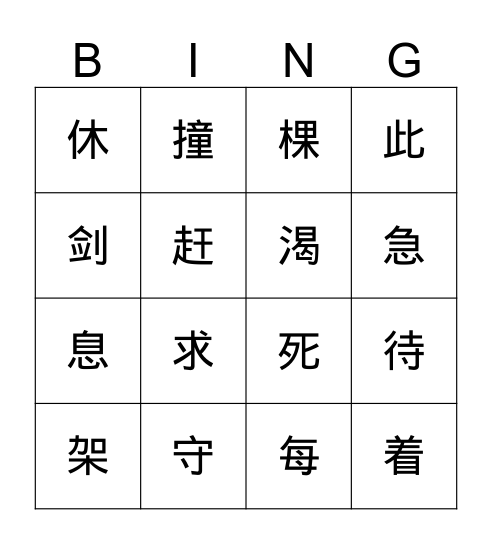 第六课 Bingo Card