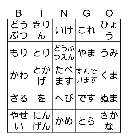 Year 7　やせい　どうぶつ Bingo Card