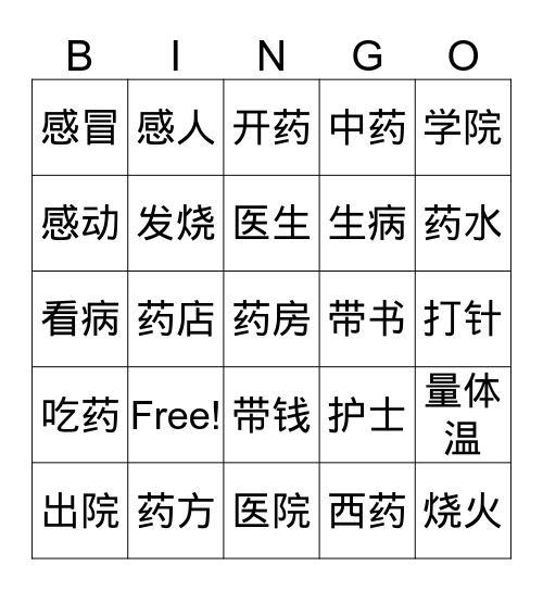 《中文3》03在医院里 Bingo Card
