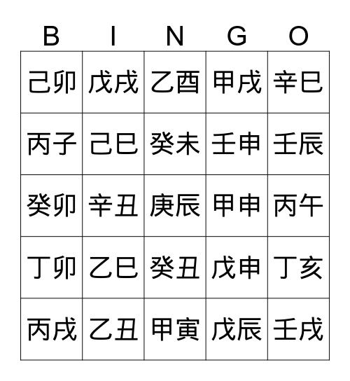 天干-bingo Card