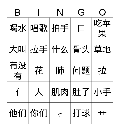 亻 口 月 扌 艹 Bingo Card