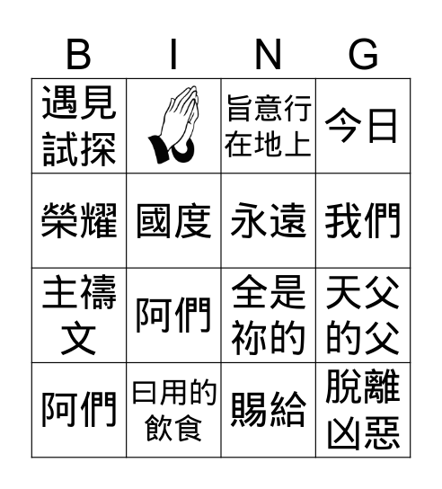 主禱文 Bingo Card