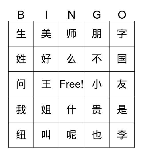 第一课问好汉字bingo Card