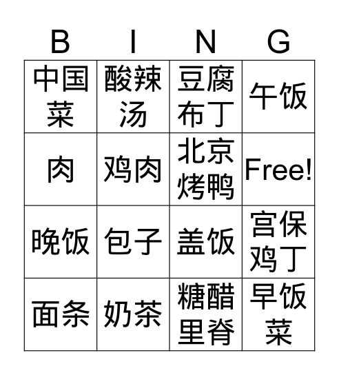 中国菜 Bingo Card