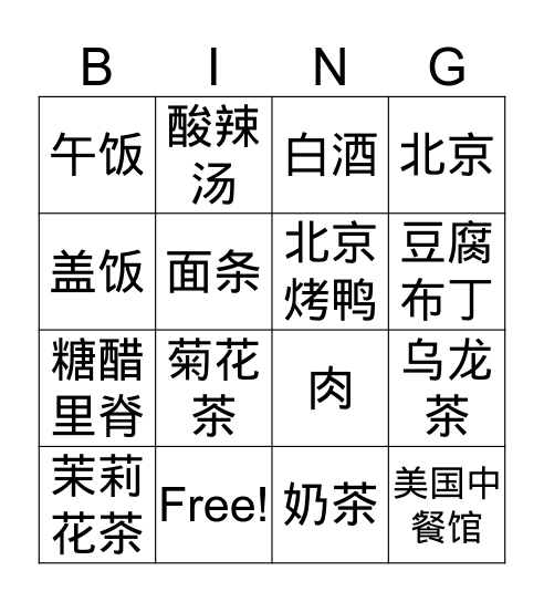 中国菜 Bingo Card