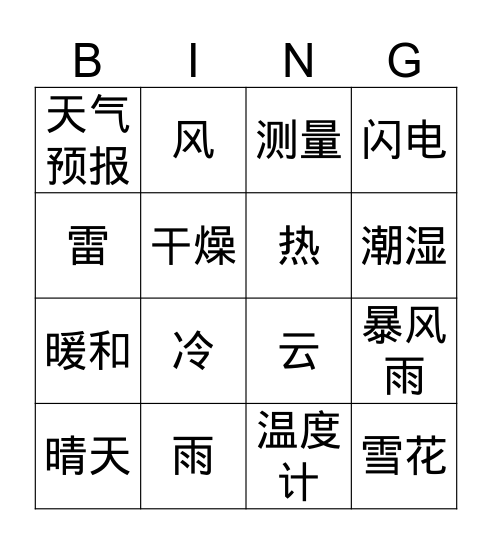 天气 Bingo Card