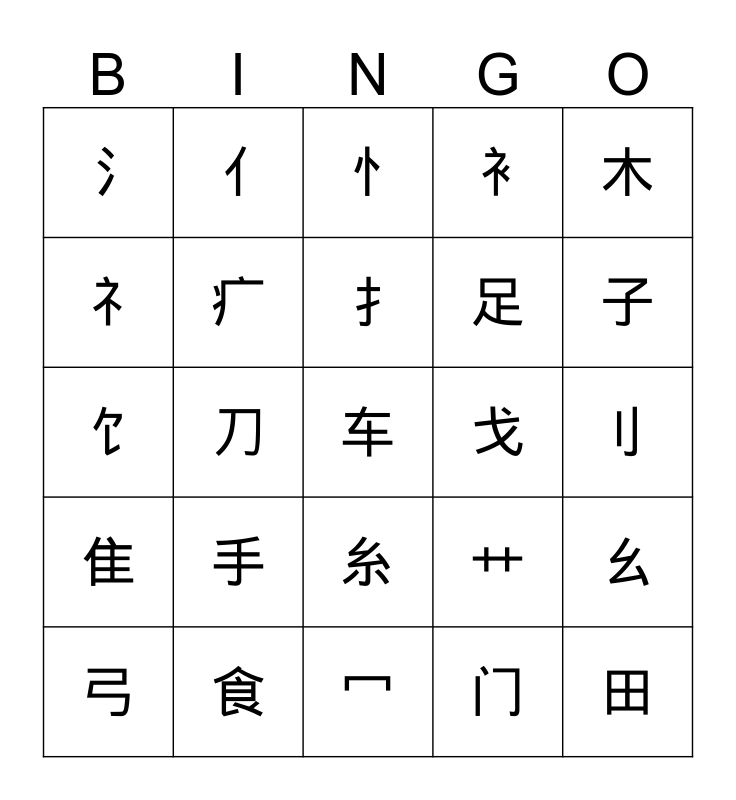 偏旁部首radicals Bingo Card