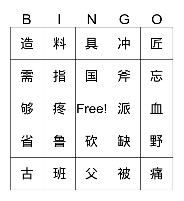 Chinese Bingo lesson 6 Bingo Card