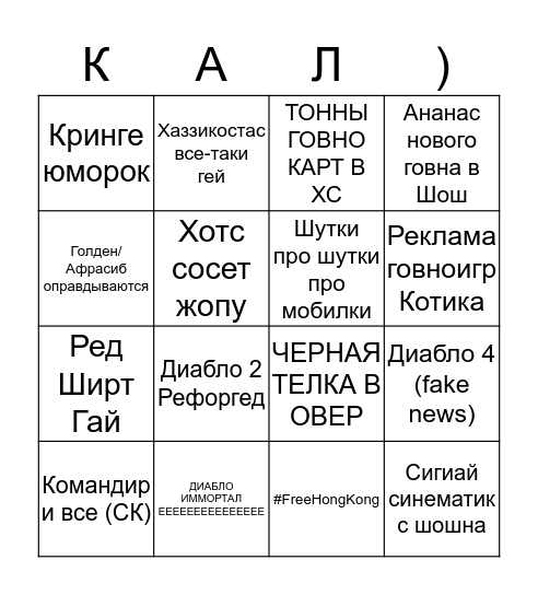Даунича бинго Blizzcon 2k19 Bingo Card