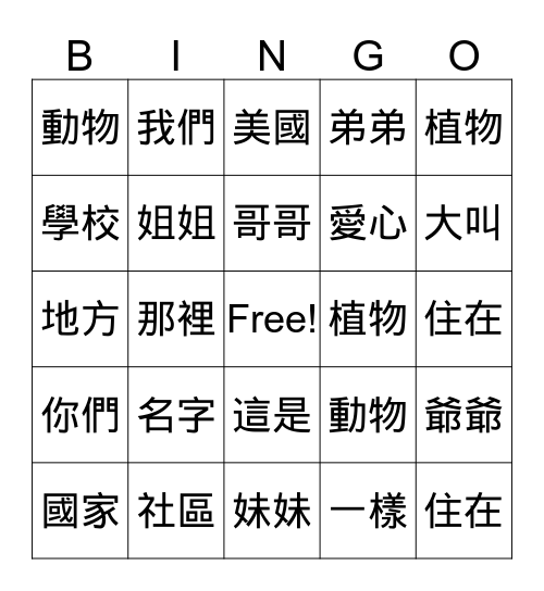 中文賓果 Bingo Card