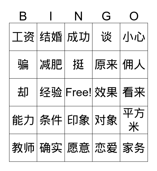 找对象 Bingo Card