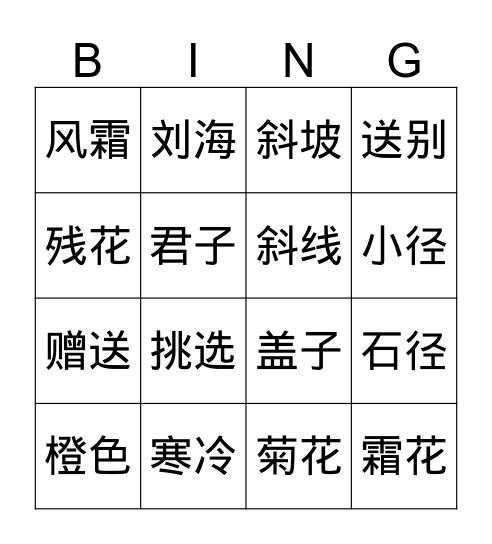 三上 四课 看词语写拼音 Bingo Card