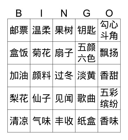 三上 六课 看词语写拼音 Bingo Card